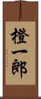 橙一郎 Scroll