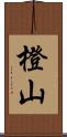 橙山 Scroll