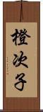 橙次子 Scroll