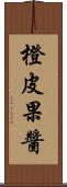 橙皮果醬 Scroll