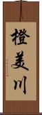 橙美川 Scroll