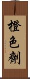 橙色劑 Scroll