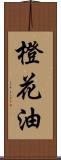 橙花油 Scroll