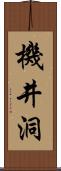 機井洞 Scroll