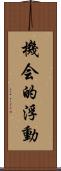 機会的浮動 Scroll
