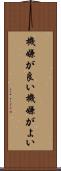 機嫌が良い Scroll