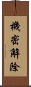 機密解除 Scroll