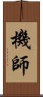 機師 Scroll