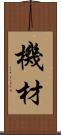 機材 Scroll
