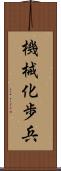 機械化歩兵 Scroll