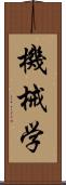 機械学 Scroll