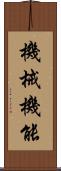 機械機能 Scroll