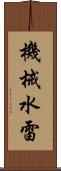 機械水雷 Scroll