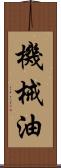 機械油 Scroll