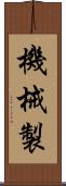 機械製 Scroll