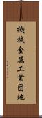 機械金属工業団地 Scroll