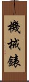 機械錶 Scroll