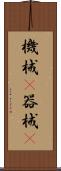 機械(P) Scroll