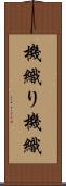 機織り Scroll