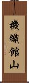 機織館山 Scroll