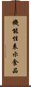 機能性表示食品 Scroll
