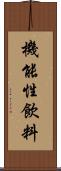 機能性飲料 Scroll
