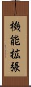 機能拡張 Scroll