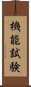 機能試験 Scroll