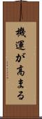 機運が高まる Scroll