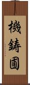 機鋳圃 Scroll