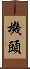 機頭 Scroll