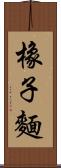 橡子麵 Scroll