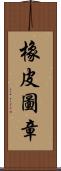 橡皮圖章 Scroll