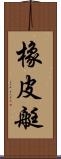 橡皮艇 Scroll