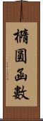 橢圓函數 Scroll