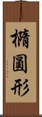橢圓形 Scroll