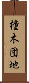 橦木団地 Scroll