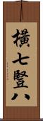 橫七豎八 Scroll