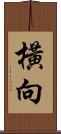 橫向 Scroll