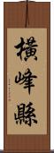 橫峰縣 Scroll