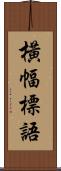橫幅標語 Scroll