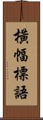 橫幅標語 Scroll