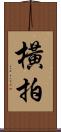 橫拍 Scroll