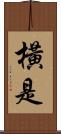 橫是 Scroll