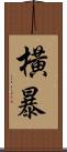 橫暴 Scroll