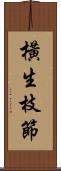 橫生枝節 Scroll