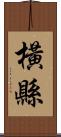 橫縣 Scroll