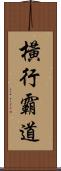 橫行霸道 Scroll