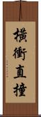 橫衝直撞 Scroll