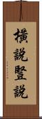 橫說豎說 Scroll